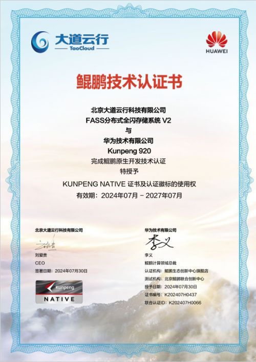 大道云行全閃FASS全閃存系統 鯤鵬原生賦能，加速企業數字化轉型