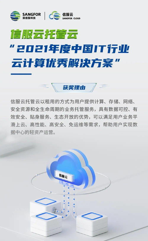 信服云托管云 以創(chuàng)新方案賦能企業(yè)數(shù)字化轉(zhuǎn)型，榮膺2021年度中國IT行業(yè)云計(jì)算優(yōu)秀解決方案