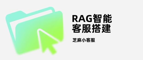 告別答非所問(wèn) RAG智能客服——企業(yè)合規(guī)服務(wù)的“爆款”新選擇