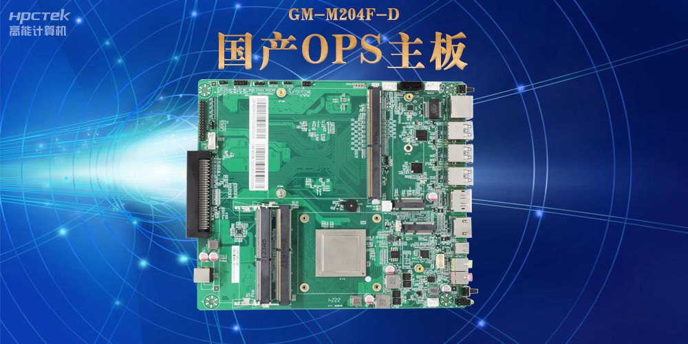 模塊化設(shè)計(jì)與高性能 國產(chǎn)OPS電腦主板如何助力數(shù)字化領(lǐng)域可靠運(yùn)行